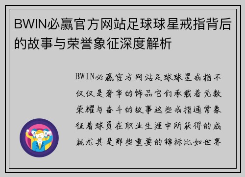 BWIN必赢官方网站足球球星戒指背后的故事与荣誉象征深度解析