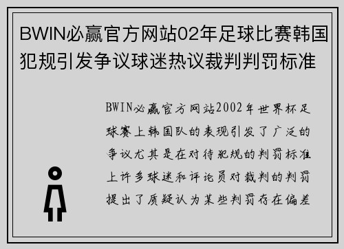 BWIN必赢官方网站02年足球比赛韩国犯规引发争议球迷热议裁判判罚标准