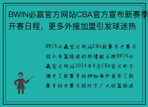 BWIN必赢官方网站CBA官方宣布新赛季开赛日程，更多外援加盟引发球迷热议 - 副本 - 副本