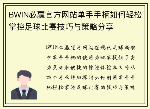 BWIN必赢官方网站单手手柄如何轻松掌控足球比赛技巧与策略分享