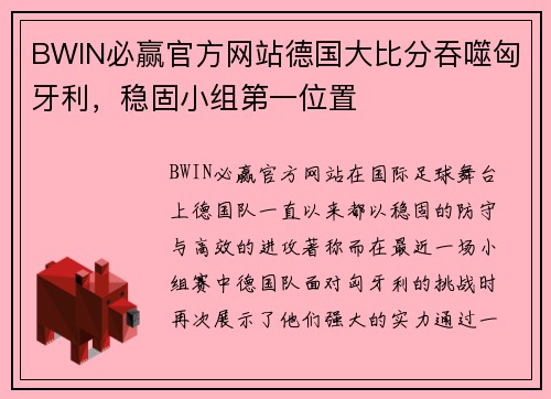 BWIN必赢官方网站德国大比分吞噬匈牙利，稳固小组第一位置