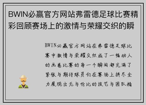 BWIN必赢官方网站弗雷德足球比赛精彩回顾赛场上的激情与荣耀交织的瞬间