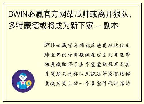 BWIN必赢官方网站瓜帅或离开狼队，多特蒙德或将成为新下家 - 副本