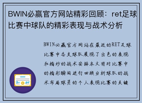 BWIN必赢官方网站精彩回顾：ret足球比赛中球队的精彩表现与战术分析