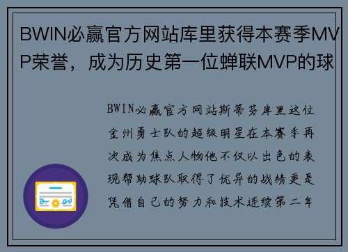 BWIN必赢官方网站库里获得本赛季MVP荣誉，成为历史第一位蝉联MVP的球员 - 副本