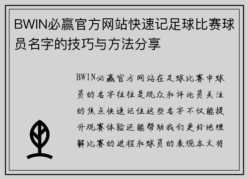 BWIN必赢官方网站快速记足球比赛球员名字的技巧与方法分享
