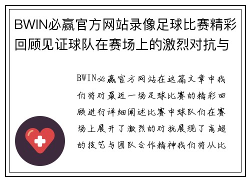 BWIN必赢官方网站录像足球比赛精彩回顾见证球队在赛场上的激烈对抗与精彩进球瞬间