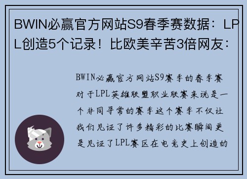 BWIN必赢官方网站S9春季赛数据：LPL创造5个记录！比欧美辛苦3倍网友：恢复升级 - 副本
