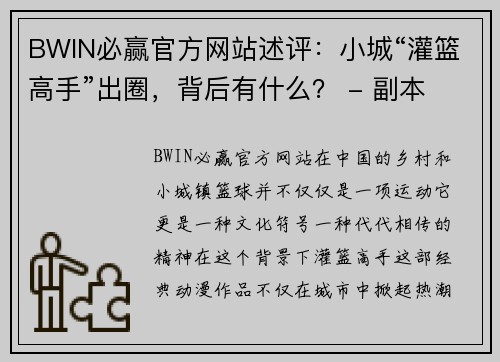 BWIN必赢官方网站述评：小城“灌篮高手”出圈，背后有什么？ - 副本