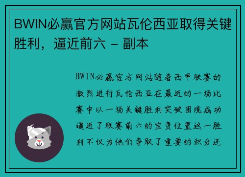 BWIN必赢官方网站瓦伦西亚取得关键胜利，逼近前六 - 副本
