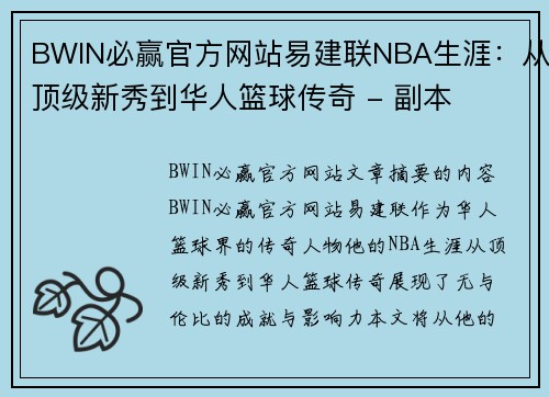 BWIN必赢官方网站易建联NBA生涯：从顶级新秀到华人篮球传奇 - 副本