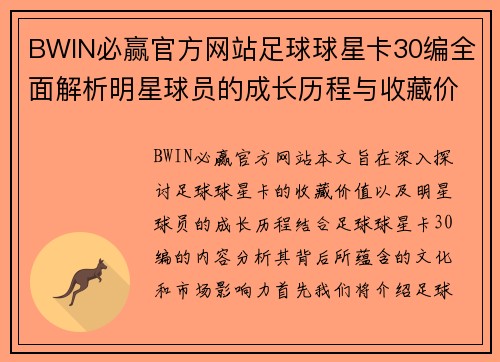 BWIN必赢官方网站足球球星卡30编全面解析明星球员的成长历程与收藏价值探讨 - 副本