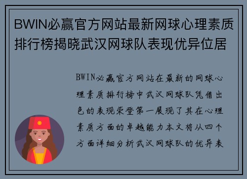 BWIN必赢官方网站最新网球心理素质排行榜揭晓武汉网球队表现优异位居第一