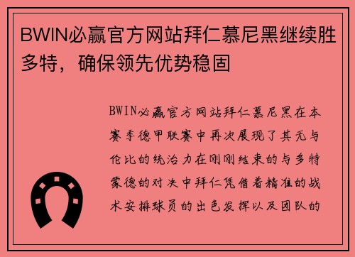 BWIN必赢官方网站拜仁慕尼黑继续胜多特，确保领先优势稳固