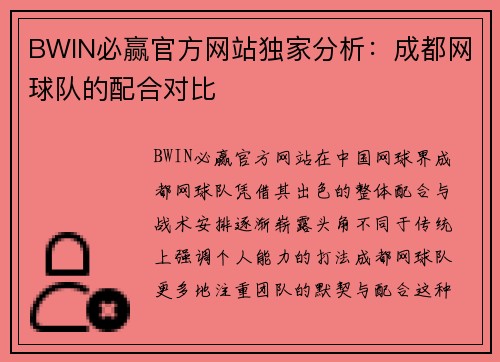 BWIN必赢官方网站独家分析：成都网球队的配合对比