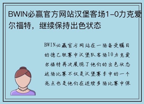 BWIN必赢官方网站汉堡客场1-0力克爱尔福特，继续保持出色状态
