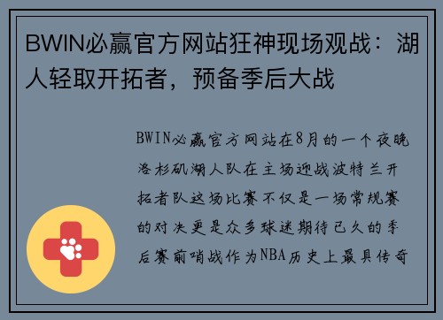 BWIN必赢官方网站狂神现场观战：湖人轻取开拓者，预备季后大战