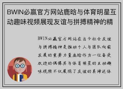 BWIN必赢官方网站鹿晗与体育明星互动趣味视频展现友谊与拼搏精神的精彩瞬间