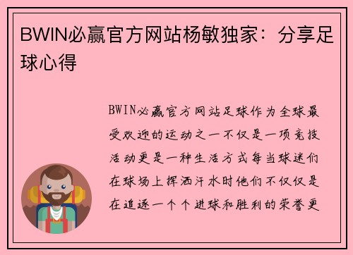BWIN必赢官方网站杨敏独家：分享足球心得