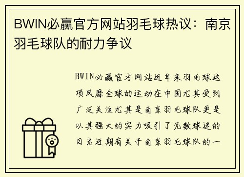 BWIN必赢官方网站羽毛球热议：南京羽毛球队的耐力争议