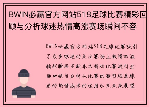 BWIN必赢官方网站518足球比赛精彩回顾与分析球迷热情高涨赛场瞬间不容错过