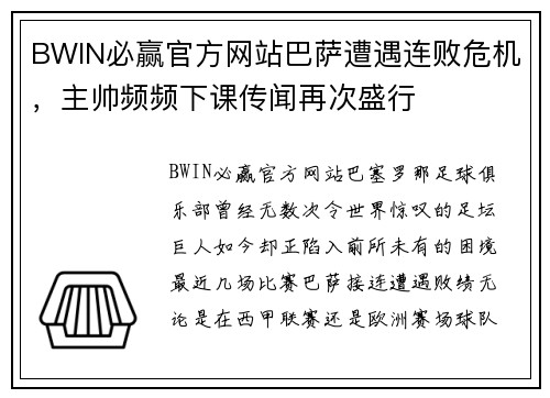 BWIN必赢官方网站巴萨遭遇连败危机，主帅频频下课传闻再次盛行
