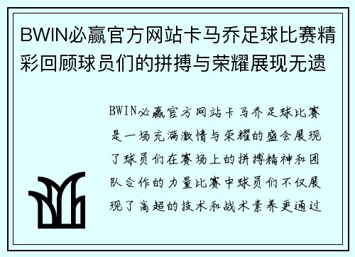 BWIN必赢官方网站卡马乔足球比赛精彩回顾球员们的拼搏与荣耀展现无遗