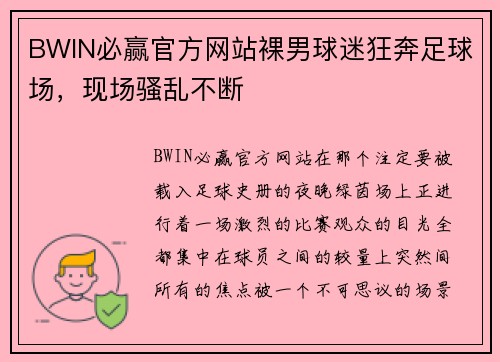 BWIN必赢官方网站裸男球迷狂奔足球场，现场骚乱不断