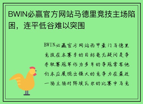 BWIN必赢官方网站马德里竞技主场陷困，连平低谷难以突围