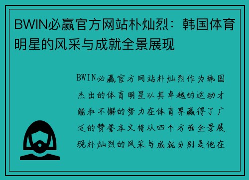 BWIN必赢官方网站朴灿烈：韩国体育明星的风采与成就全景展现