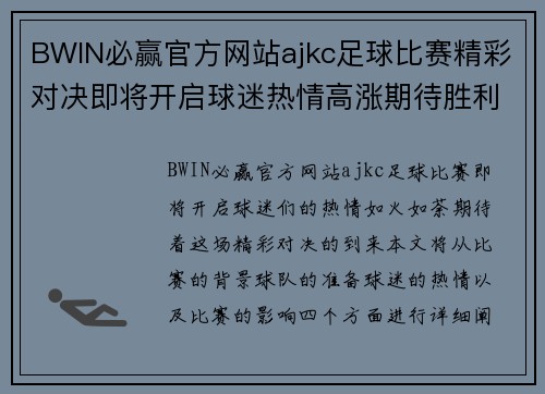 BWIN必赢官方网站ajkc足球比赛精彩对决即将开启球迷热情高涨期待胜利时刻