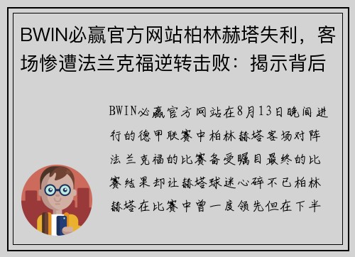 BWIN必赢官方网站柏林赫塔失利，客场惨遭法兰克福逆转击败：揭示背后原因