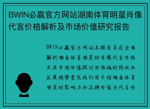 BWIN必赢官方网站湖南体育明星肖像代言价格解析及市场价值研究报告