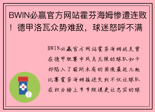 BWIN必赢官方网站霍芬海姆惨遭连败！德甲洛瓦众势难敌，球迷怒呼不满