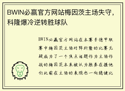 BWIN必赢官方网站梅因茨主场失守，科隆爆冷逆转胜球队