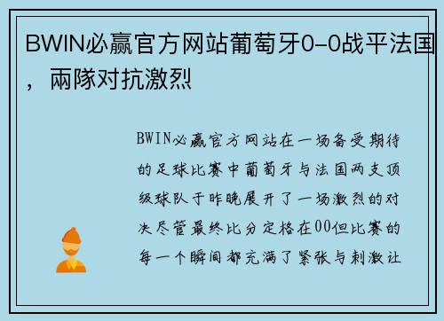 BWIN必赢官方网站葡萄牙0-0战平法国，兩隊对抗激烈