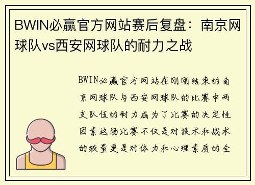 BWIN必赢官方网站赛后复盘：南京网球队vs西安网球队的耐力之战
