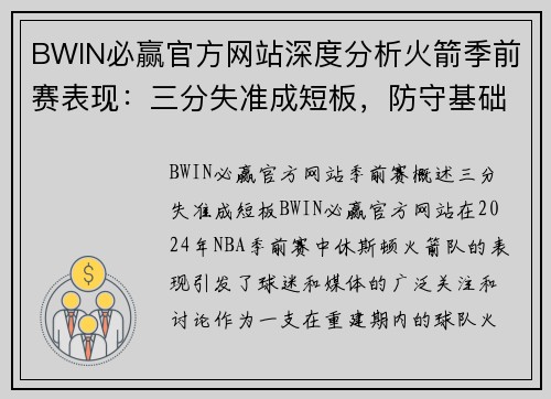 BWIN必赢官方网站深度分析火箭季前赛表现：三分失准成短板，防守基础须建立