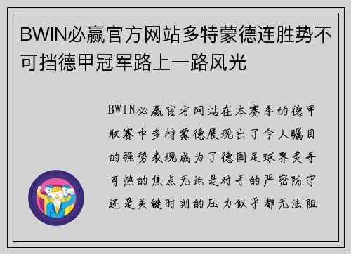 BWIN必赢官方网站多特蒙德连胜势不可挡德甲冠军路上一路风光