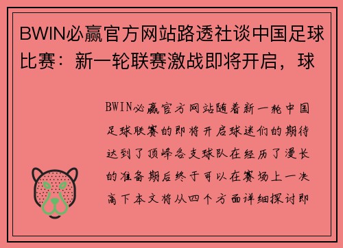 BWIN必赢官方网站路透社谈中国足球比赛：新一轮联赛激战即将开启，球迷期待精彩对决