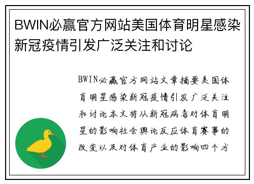 BWIN必赢官方网站美国体育明星感染新冠疫情引发广泛关注和讨论