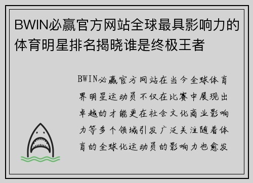 BWIN必赢官方网站全球最具影响力的体育明星排名揭晓谁是终极王者