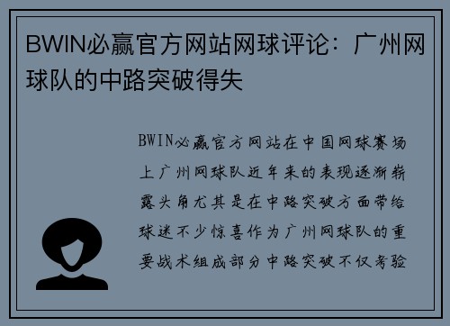 BWIN必赢官方网站网球评论：广州网球队的中路突破得失