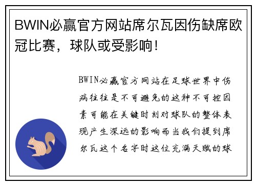 BWIN必赢官方网站席尔瓦因伤缺席欧冠比赛，球队或受影响！