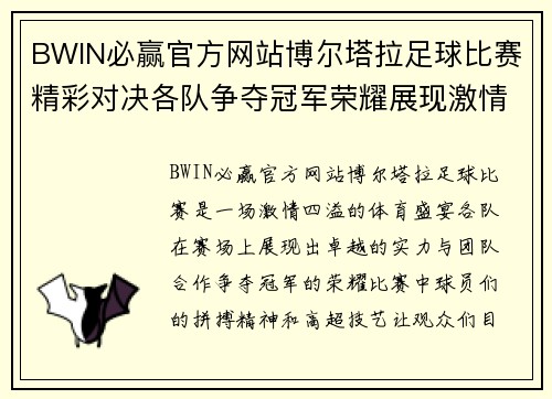 BWIN必赢官方网站博尔塔拉足球比赛精彩对决各队争夺冠军荣耀展现激情与实力