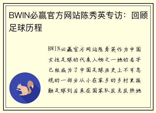 BWIN必赢官方网站陈秀英专访：回顾足球历程