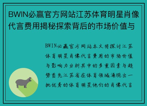 BWIN必赢官方网站江苏体育明星肖像代言费用揭秘探索背后的市场价值与影响力