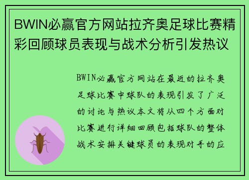 BWIN必赢官方网站拉齐奥足球比赛精彩回顾球员表现与战术分析引发热议