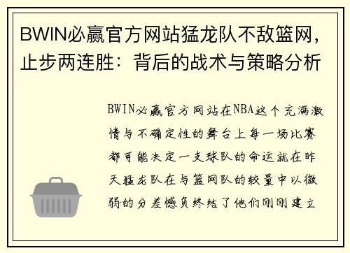 BWIN必赢官方网站猛龙队不敌篮网，止步两连胜：背后的战术与策略分析