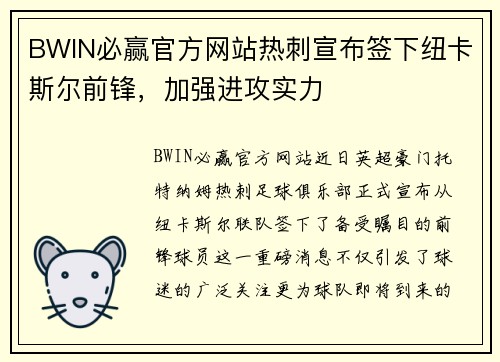 BWIN必赢官方网站热刺宣布签下纽卡斯尔前锋，加强进攻实力